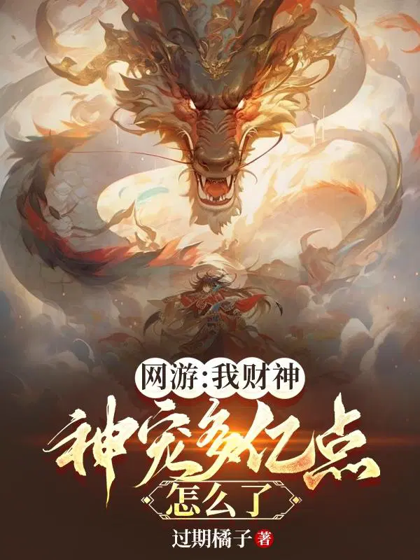 网游：我财神，神宠多亿点怎么了