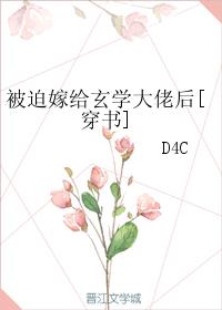 被迫嫁给玄学大佬后 格格党