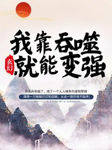 玄幻:我靠吞噬就能变强全文