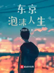 东京泡沫人生