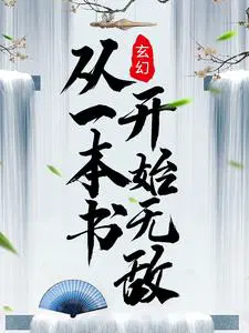 玄幻：从一本书开始无敌