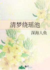 清梦绕瑶池笔趣阁