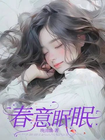 春意眠眠