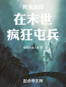 死灵法师在末世疯狂屯兵百度云资源