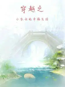 穿越小农女温暖