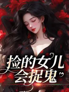 捡来的闺女