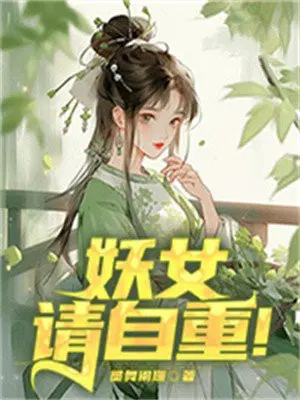 妖女请自重扫书