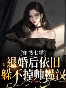 穿成七零退婚