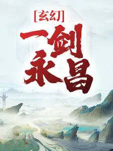 玄幻:一剑永昌苏青岩