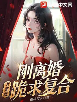 刚离婚老婆就跪求复合笔趣阁