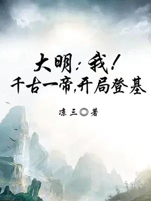 大明：我！千古一帝，开局登基