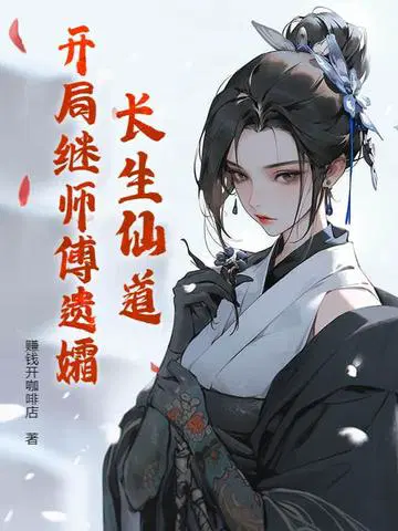 长生仙道：开局继师傅遗孀