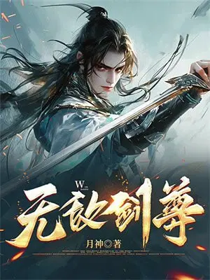 无敌剑尊